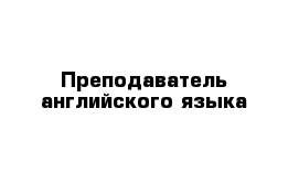 Преподаватель английского языка